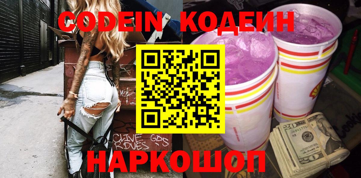 Кодеин Purple Drank  Кодеиновый сироп Lean напиток Lean (лин)  Мариинск  Вход с VPN 