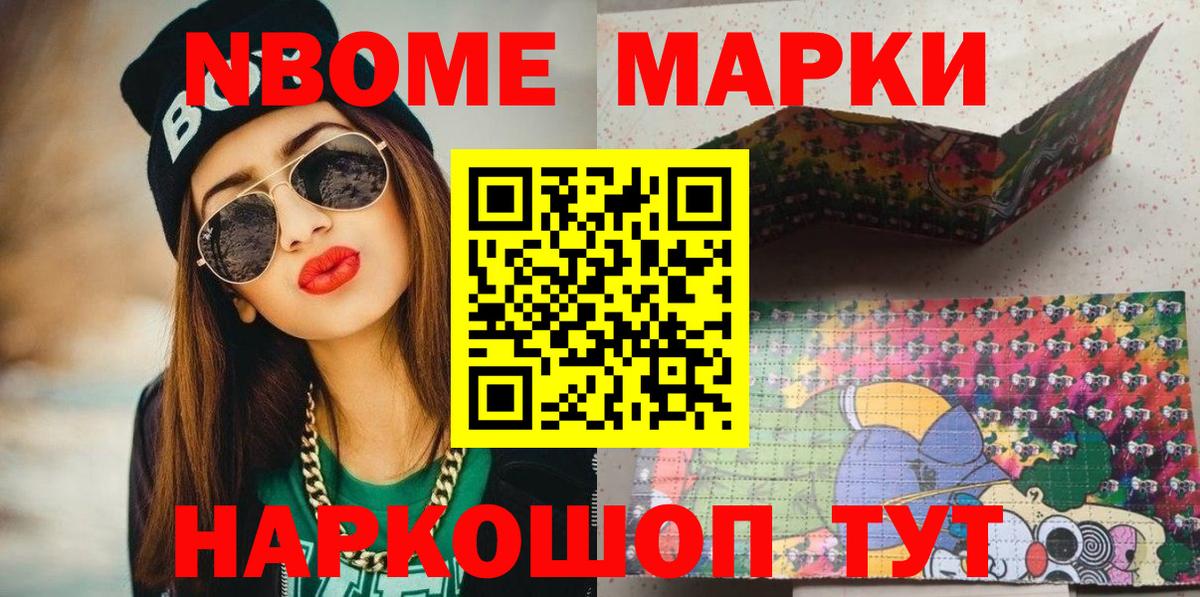Марки N-bome 1500мкг Мариинск